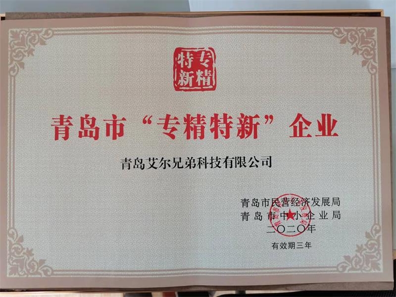 艾爾兄弟成功入選青島市“專精特新”企業(yè)榮譽(yù)稱號(hào)！